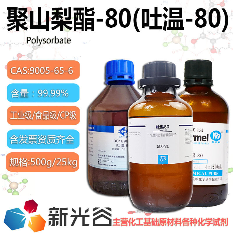 聚山梨酯80工业级乳化剂吐温80油酸酯t20t60化学纯试剂可开票包邮