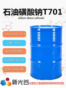 润滑添加剂石油磺酸钠T701工业级防腐剂金属助剂乳化剂防锈添加剂