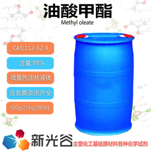 油酸甲酯工业级99%含量增塑剂皮革添加剂纺织助剂作杀虫剂助剂