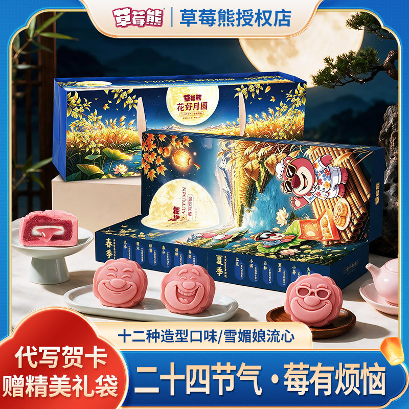 草莓熊中秋限定二十四节气月饼礼月饼
