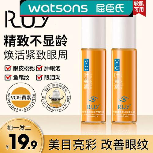 RUY叶黄素紧致抗皱眼部精华油专抹眼袋眼纹淡纹精华护肤不显龄