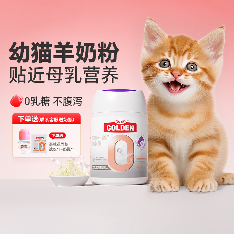 谷登羊奶粉幼猫猫咪专用0乳糖奶粉新生小猫幼猫1到3月宠物营养A2,宠物/宠物食品及用品,猫奶粉,淘宝优惠券,粉丝福利购,淘宝优惠卷