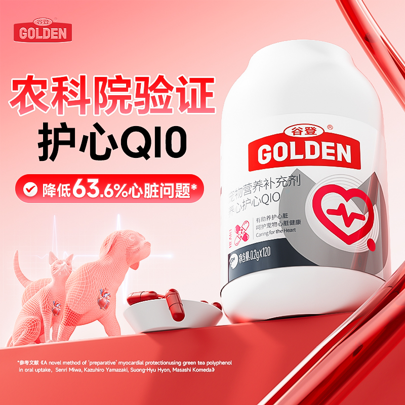 谷登辅酶Q10宠物专用临床验证