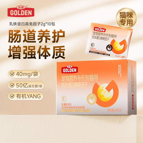 谷登0乳糖乳铁蛋白猫咪专用