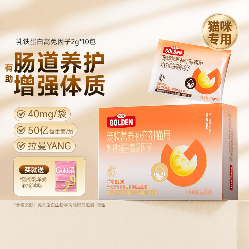 谷登乳铁蛋白猫咪专用高免因子营养幼猫有助提高抵抗力增强体质