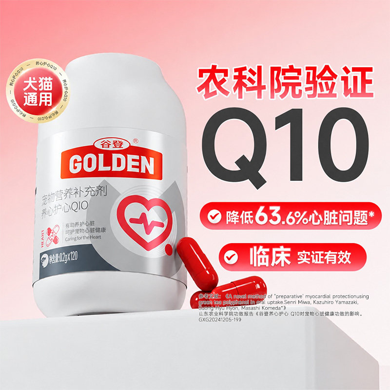 【农科院验证】谷登宠物辅酶Q10 狗狗猫咪护心强心肌保护心脏肥大