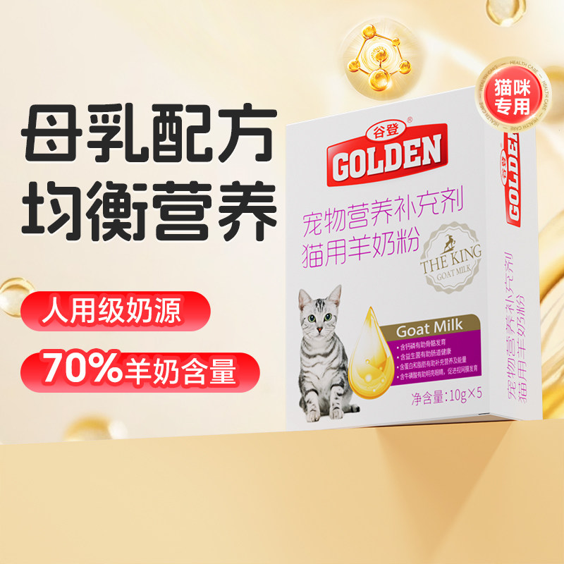 新品谷登猫咪羊奶粉猫猫成猫专用幼猫孕猫奶粉盒装宠物补钙营养品