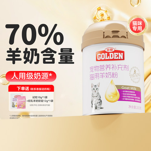 谷登羊奶粉猫咪专用人用级奶源