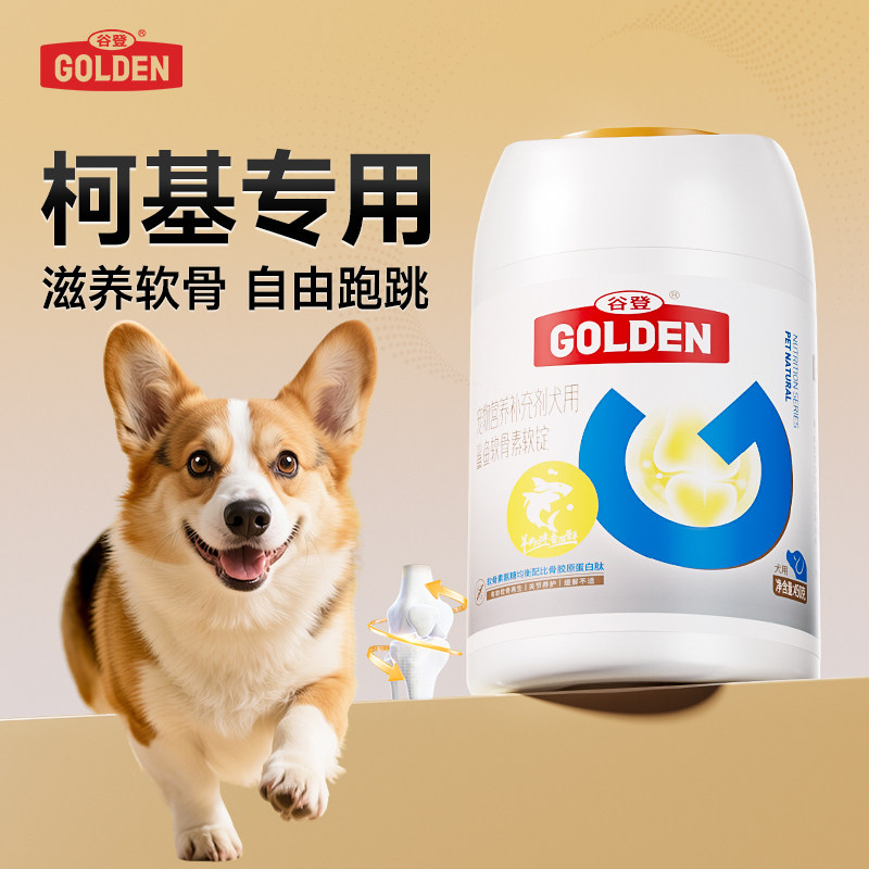 谷登鲨鱼软骨素软锭柯基专用宠物关节宝狗狗有助保护关节润滑软骨