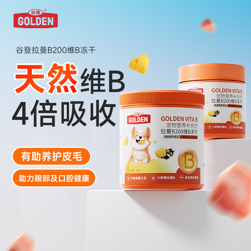 谷登2025新品拉曼B200维B冻干宠物营养补充剂猫咪天然维生素b狗用,宠物/宠物食品及用品,猫狗通用营养膏,淘宝优惠券,粉丝福利购,淘宝优惠卷