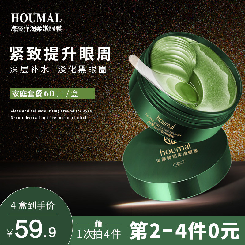 拍4件！沪美海藻绿眼膜贴60片细纹改善黑眼圈眼袋补水淡化男女hs