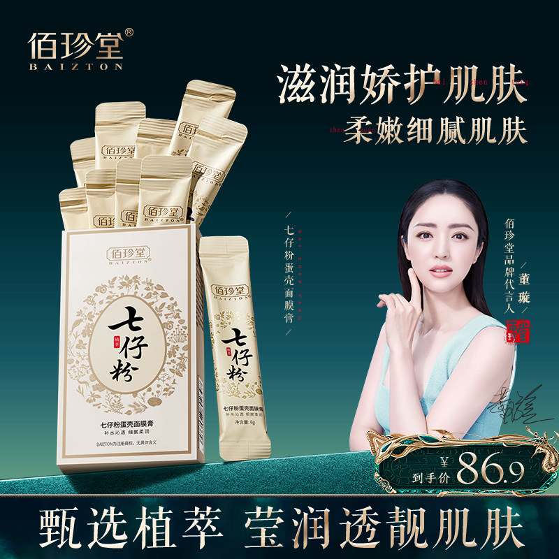 佰珍堂七仔粉蛋壳面膜膏B