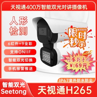 天视通Seetong400万双光源户外防水监控语音对讲枪机摄像头H265