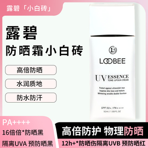 韩国LOOBEE露碧防晒霜50ml小白砖信号灯防晒乳隔离水润不油腻提亮