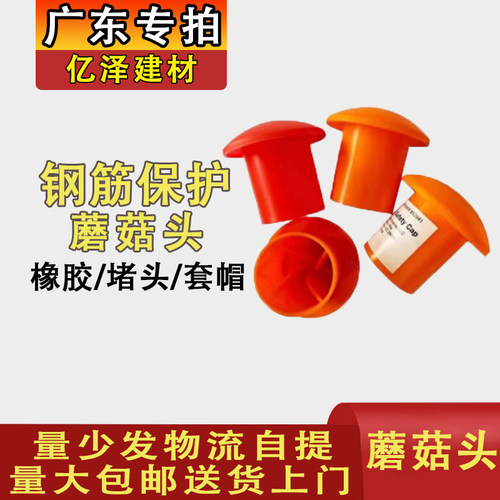 广东专拍钢筋套筒蘑菇头保护盖