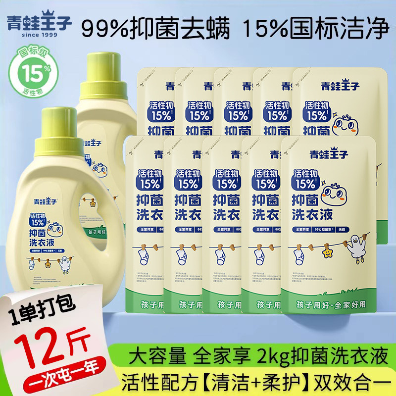 青蛙王子15%活性物抑菌洗衣液婴幼儿童宝宝专研袋装组合全家用