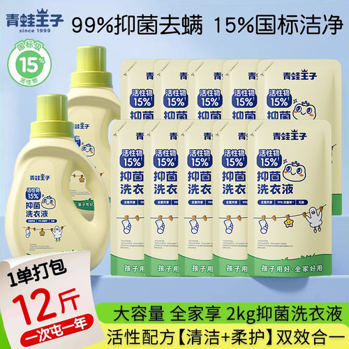 青蛙王子15%新国标抑菌洗衣液