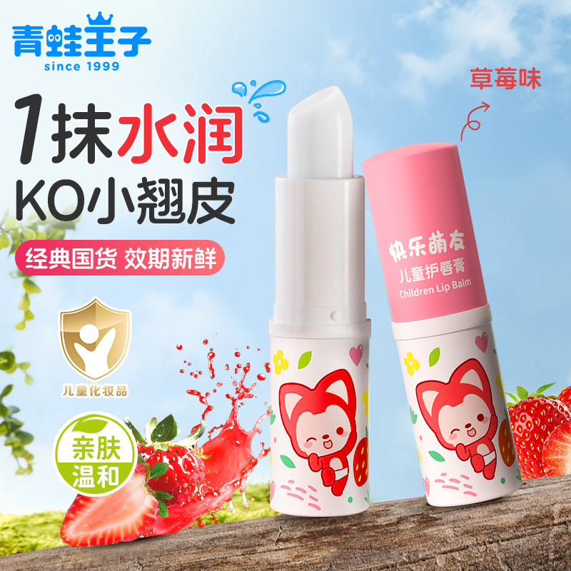青蛙王子快乐盟友儿童润唇膏草莓味宝宝专用保湿补水秋冬官方正品
