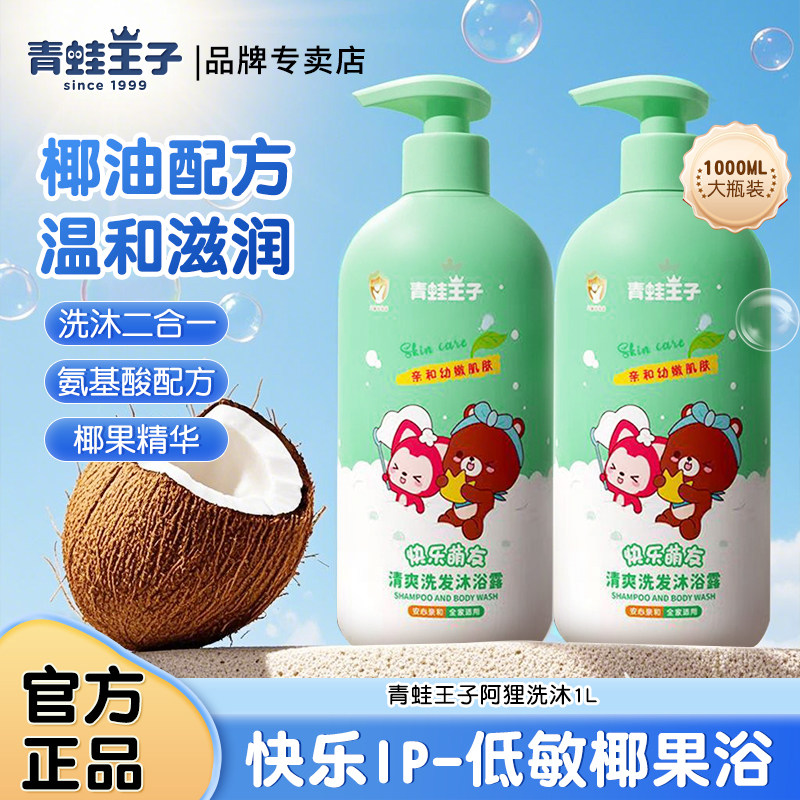 青蛙王子婴儿沐浴露清爽椰油洗发沐浴二合一清洁卡通IP装1L大瓶装