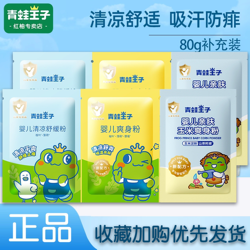青蛙王子婴儿爽身粉80g痱子粉