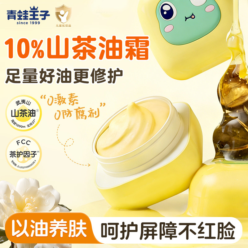 青蛙王子儿童面霜山茶油霜保湿补水宝宝润肤舒缓缤纷果遇官方正品