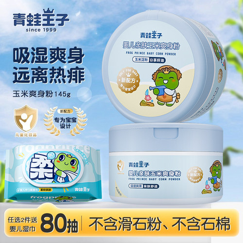 青蛙王子婴儿爽身玉米粉