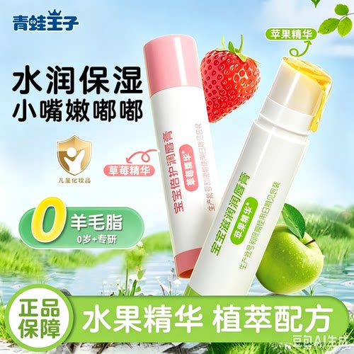青蛙王子防干润宝宝唇膏