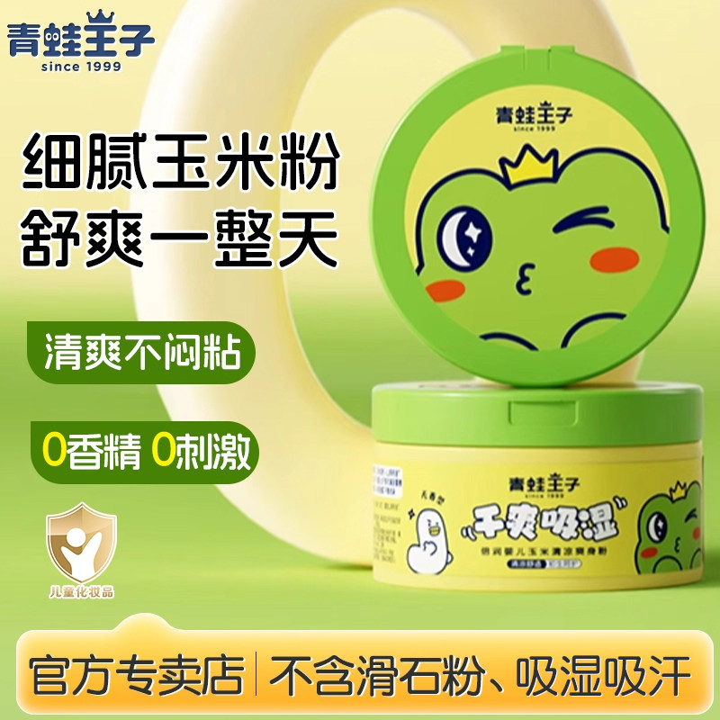 青蛙王子倍润玉米清凉爽身粉亲肤干燥爽身吸湿舒爽干爽婴幼儿专用
