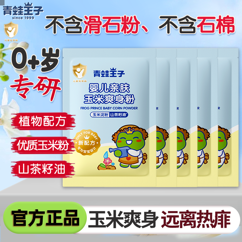 青蛙王子玉米爽身粉袋装婴儿新生宝湿专用吸防热痱爽肤不含滑石粉