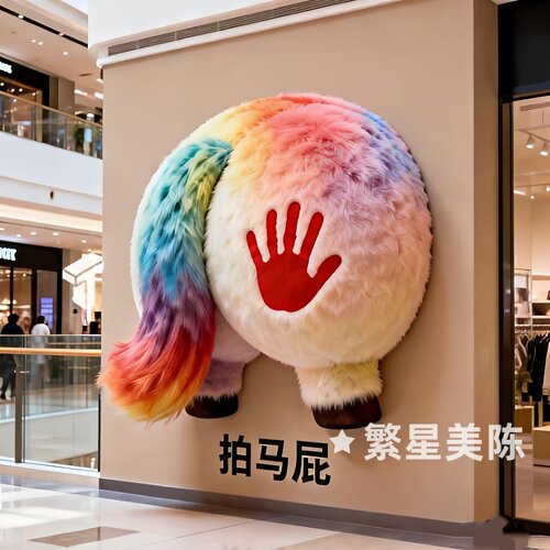 毛绒马屁造型美陈摆件打卡