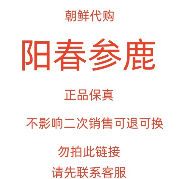 朝鲜保真阳春参鹿木盒10粒30粒2024年新日期效果好包邮代购正品