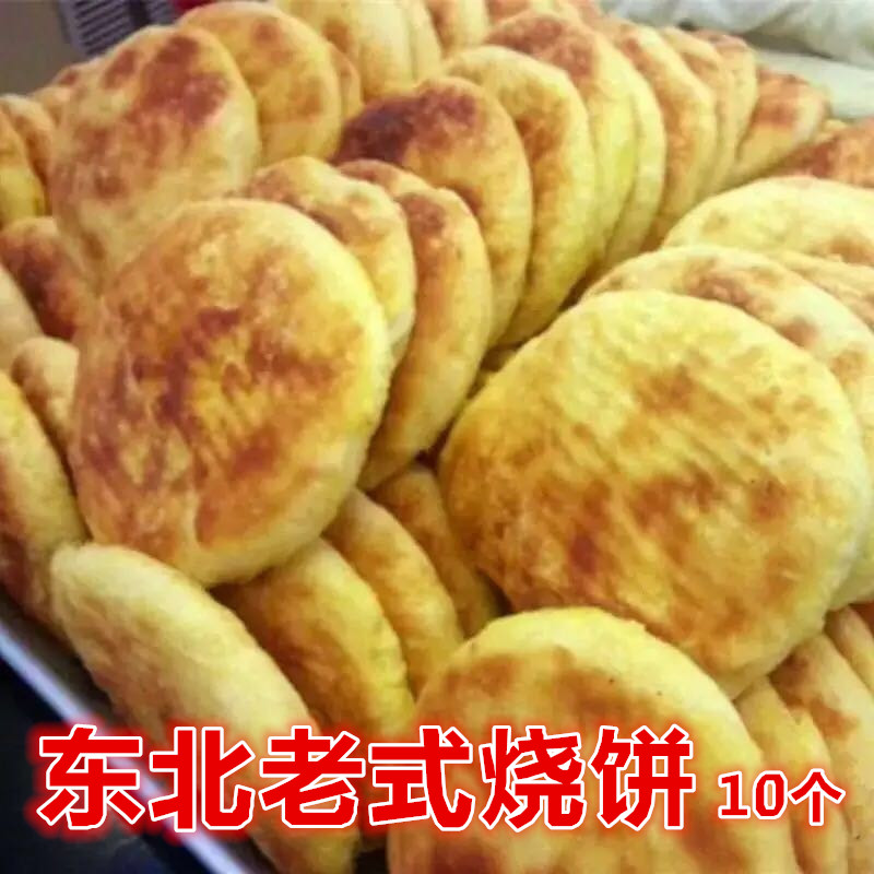 东北老式烧饼现烙新鲜10个