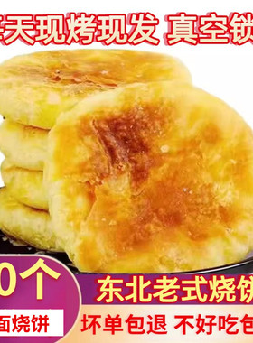 东北烧饼手工豆沙油盐东北老式烧饼零食东北特产传统糕点早餐10个