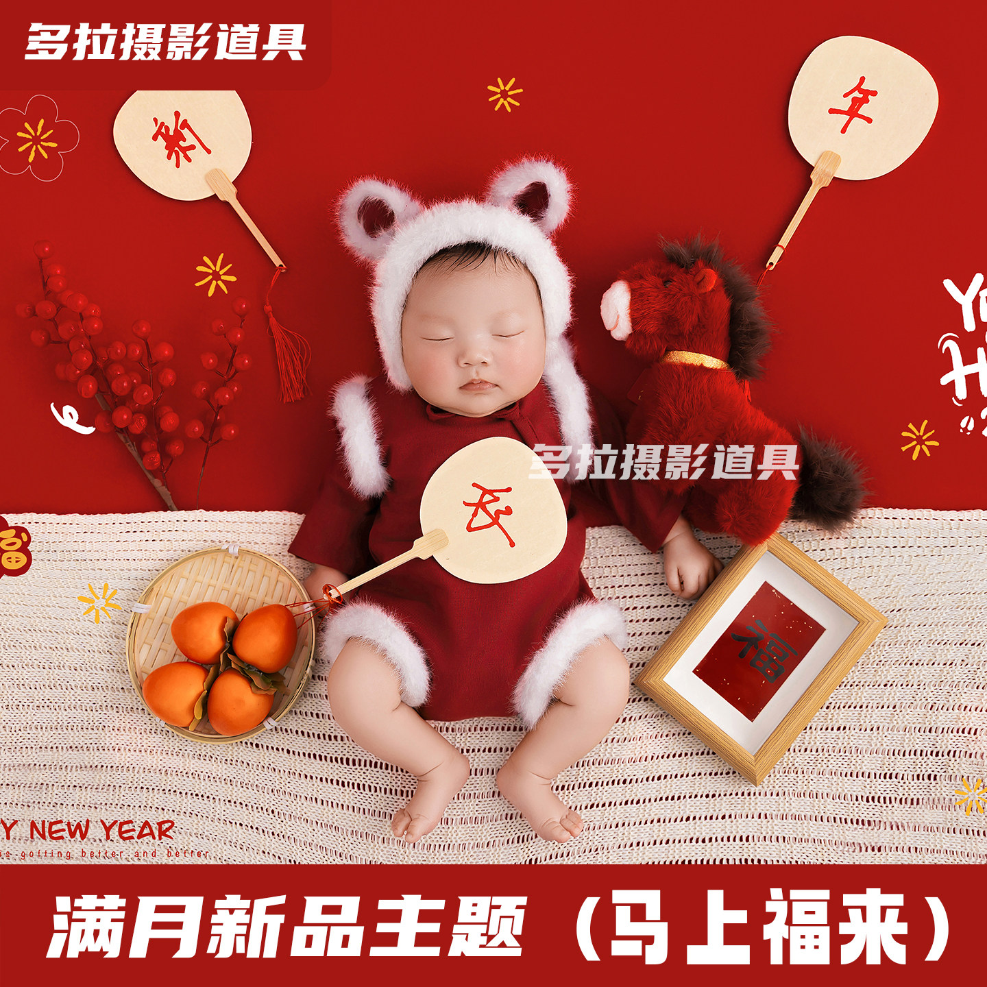 马年主题满月摄影服装新年照婴儿宝宝拍照衣服帽子玩偶影楼写真照