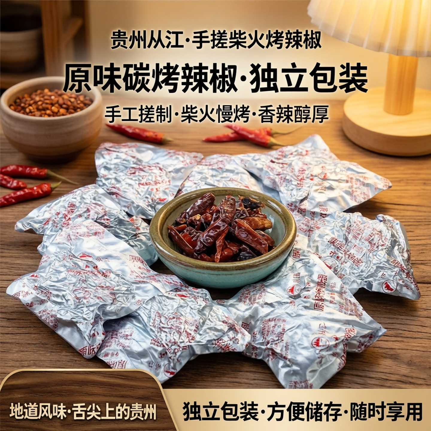 贵州从江手搓辣椒柴火火烤辣椒碳烤辣椒手搓辣椒糊辣椒面独立包装