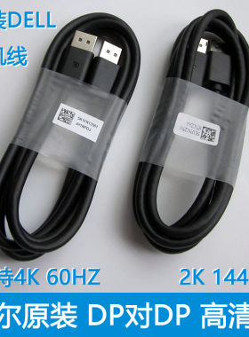 原装戴尔公对公显示器接口dp线