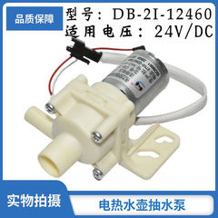 适用于美的伟力宝循环电热水壶抽水电泵DB-2I-12460电压DC24V水泵