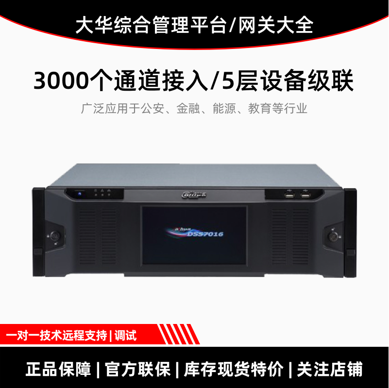 大华综合监控管理平台一体机主机 视频级联网关 流媒体服务器DSS