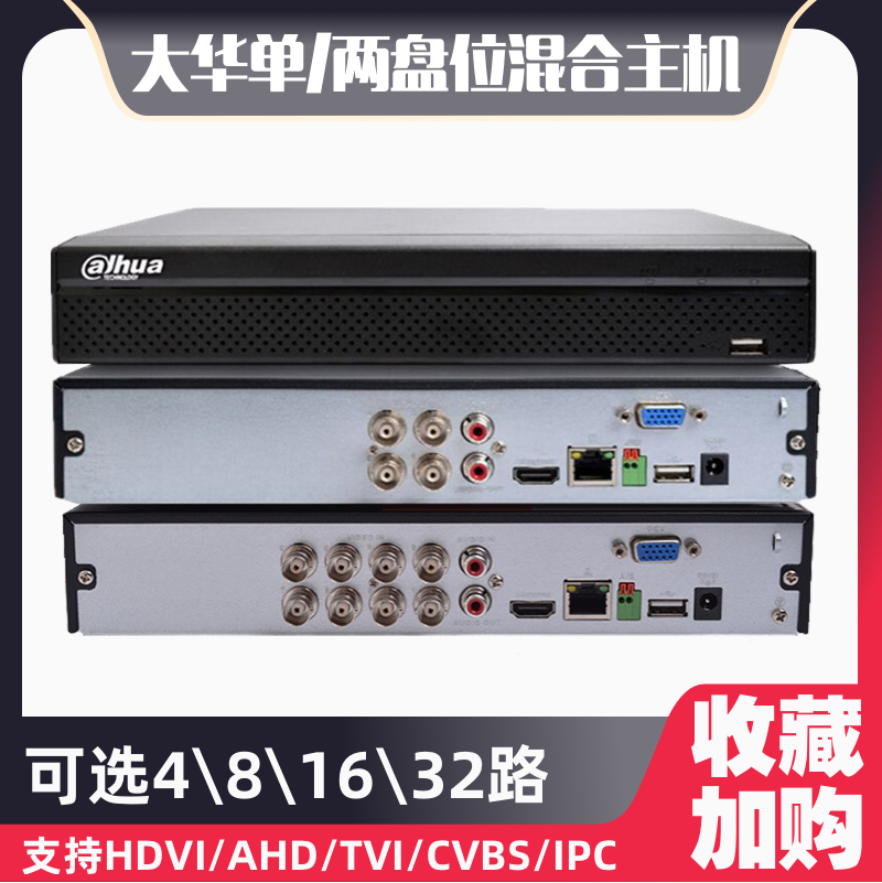 大华4/8/16路DVR模拟HCVR同轴硬盘录像机双盘五混合家用监控主机