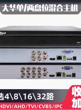 大华4/8/16路DVR模拟HCVR同轴硬盘录像机双盘五混合家用监控主机