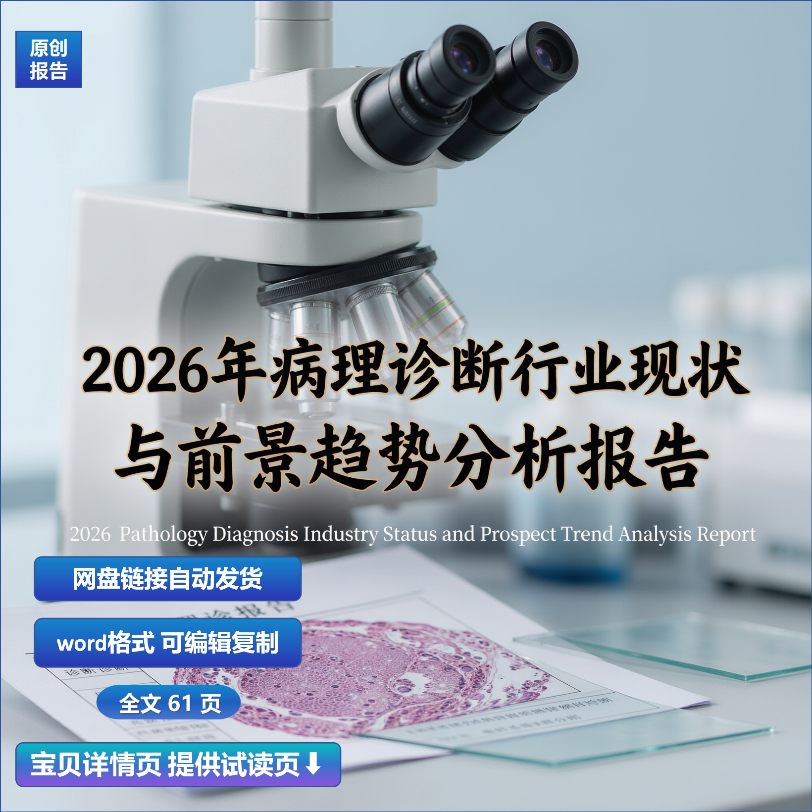 2026年病理诊断行业现状与前景趋势分析报告
