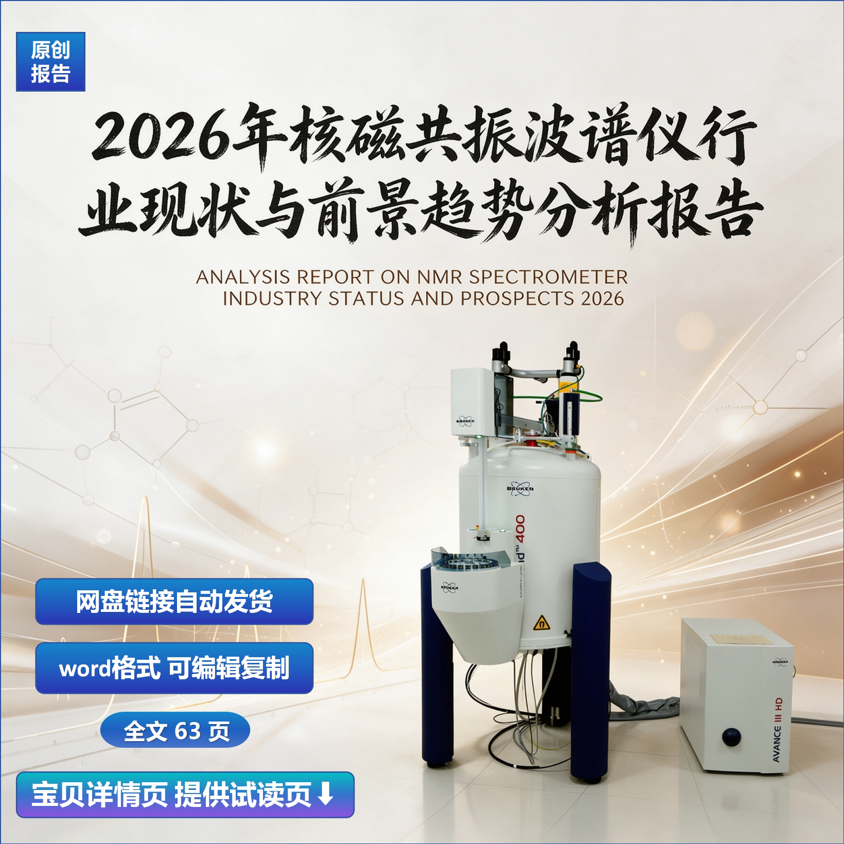 2026年核磁共振波谱仪行业现状与前景趋势分析报告