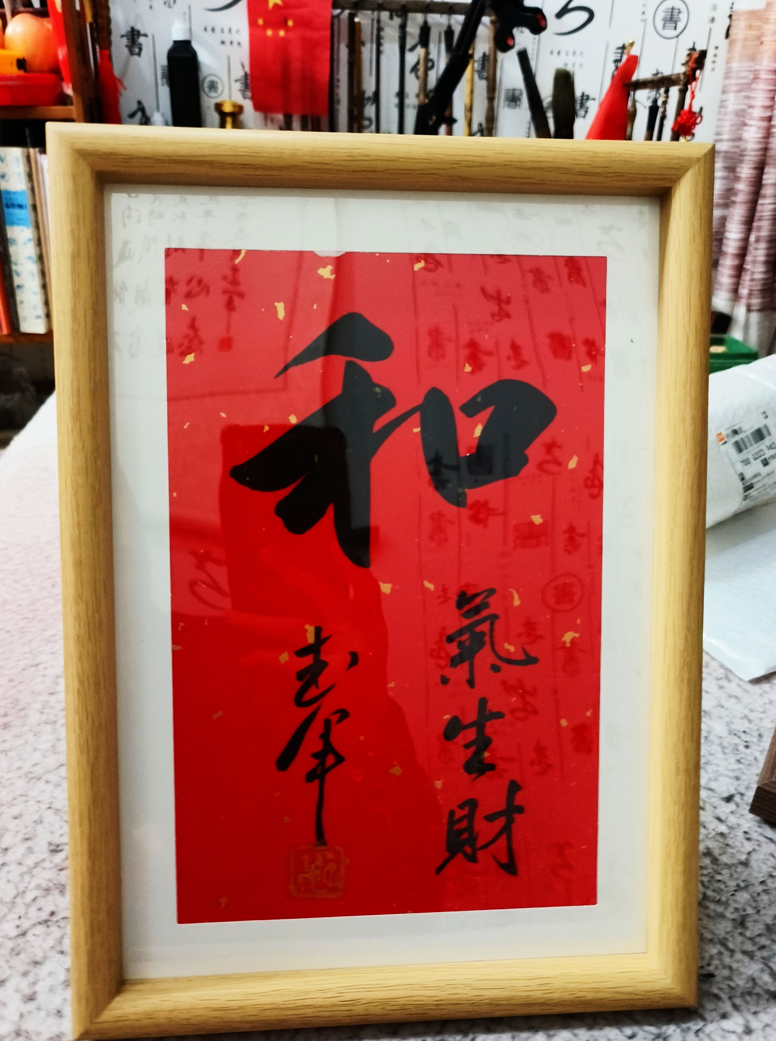和气生财手写书法作品真迹字画客厅挂画办公室装饰画已加木框摆台