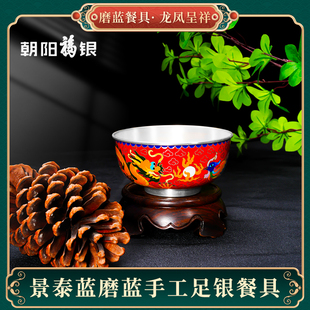 朝阳福银手工银胎磨蓝碗中式 餐具龙凤呈祥高档中式 家用礼赠礼盒装