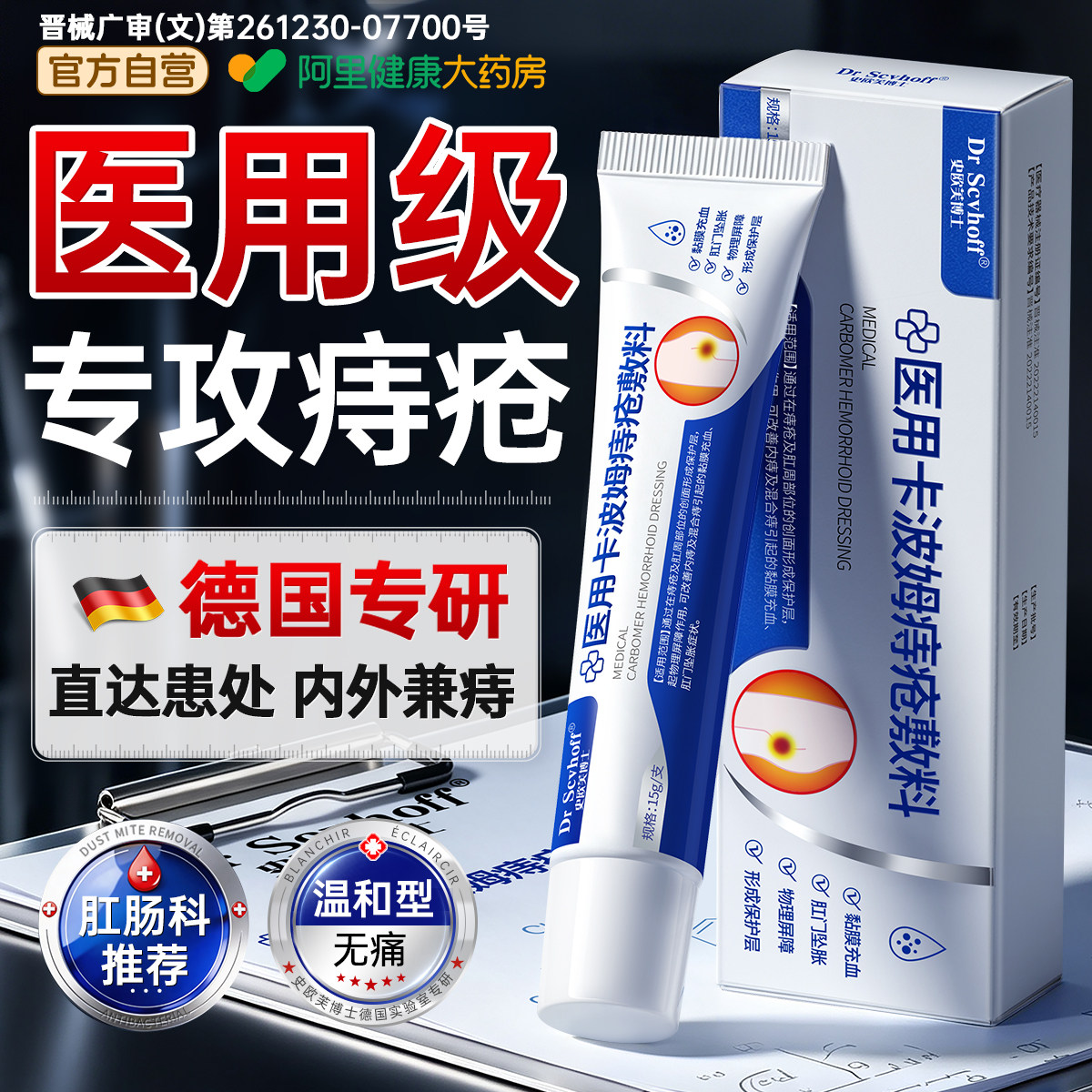 德国医用痔疮膏消肉球男女性卡波姆凝胶断混合内外痔肛裂便血敷料 - 实物图