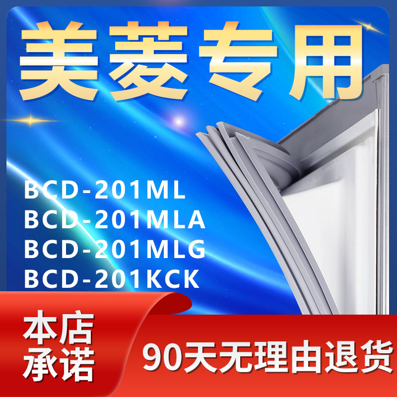 适用美菱BCD201ML 201MLA 201MLG 201KCK冰箱密封条门胶条门封条 大家电 冰箱配件 原图主图