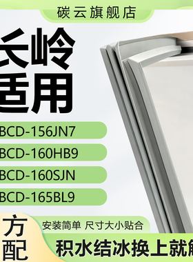 适用长岭BCD156JN7 160HB9 160SJN 165BL9冰箱密封条门封条门胶条
