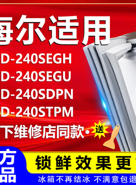 适用海尔BCD240SEGH 240SEGU 240SDPN 240STPM冰箱密封条门封条圈