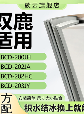 适用双鹿BCD200JH 202JA 202HC 203JY冰箱密封条门胶条门封条磁条
