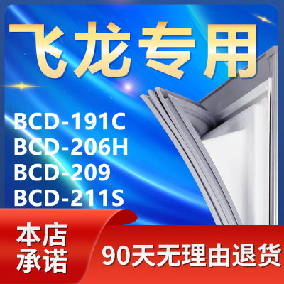 【飞龙专用】冰箱密封条门胶条